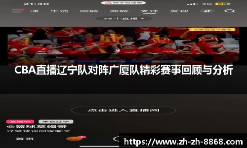CBA直播辽宁队对阵广厦队精彩赛事回顾与分析