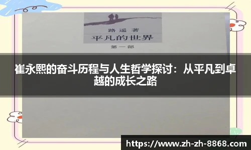 崔永熙的奋斗历程与人生哲学探讨：从平凡到卓越的成长之路
