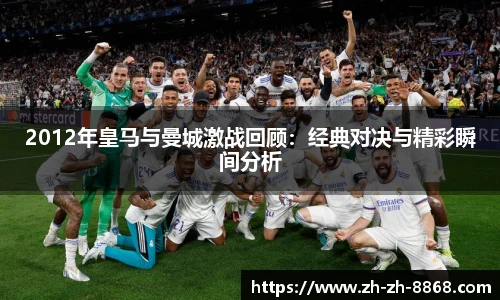 2012年皇马与曼城激战回顾：经典对决与精彩瞬间分析