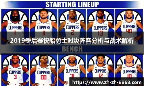 2019季后赛快船勇士对决阵容分析与战术解析
