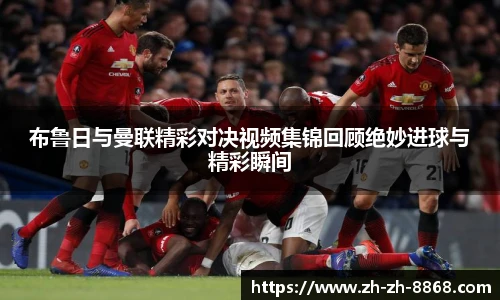 布鲁日与曼联精彩对决视频集锦回顾绝妙进球与精彩瞬间