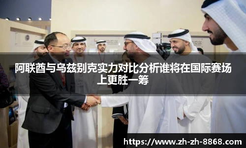阿联酋与乌兹别克实力对比分析谁将在国际赛场上更胜一筹