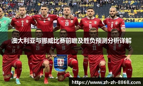 澳大利亚与挪威比赛前瞻及胜负预测分析详解