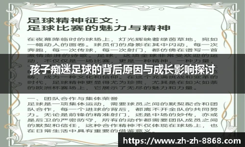 孩子痴迷足球的背后原因与成长影响探讨
