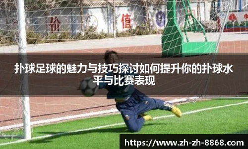 扑球足球的魅力与技巧探讨如何提升你的扑球水平与比赛表现