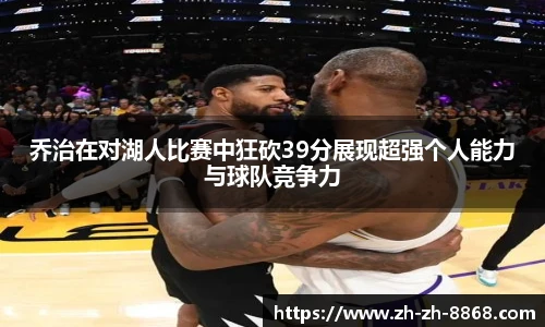 乔治在对湖人比赛中狂砍39分展现超强个人能力与球队竞争力