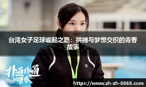 台湾女子足球崛起之路：拼搏与梦想交织的青春故事