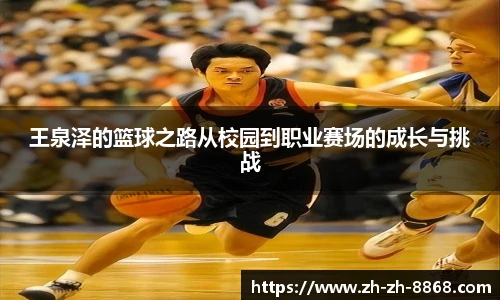 王泉泽的篮球之路从校园到职业赛场的成长与挑战
